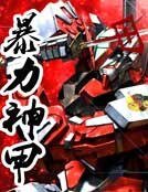 暴力神甲