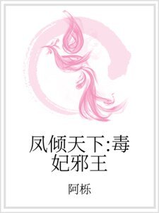 《鳳傾天下:毒妃邪王》
