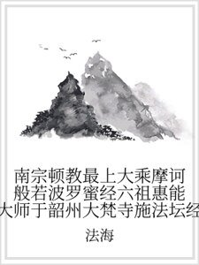 南宗頓教最上大乘摩訶般若波羅蜜經六祖惠能大師於韶州大梵寺施法壇經