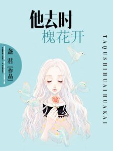 他去時槐花開