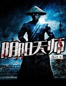 陰陽天師