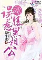 《田園果香:誤惹腹黑相公》