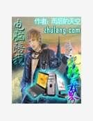 《电脑陪我玩转异界》