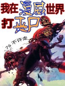 《我在漫威世界打喪屍》