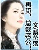 再见,总裁老公!