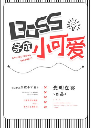 《BOSS穿成小可愛》
