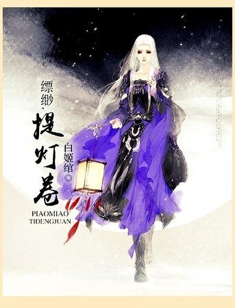缥缈·提灯卷