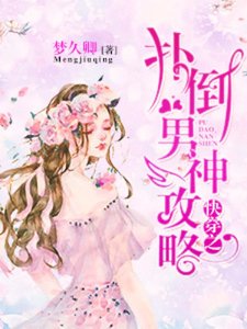 《快穿之撲倒男神攻略》