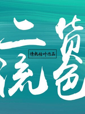 《二流貨色》