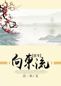 向東流