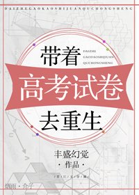 《帶著高考試卷去重生》