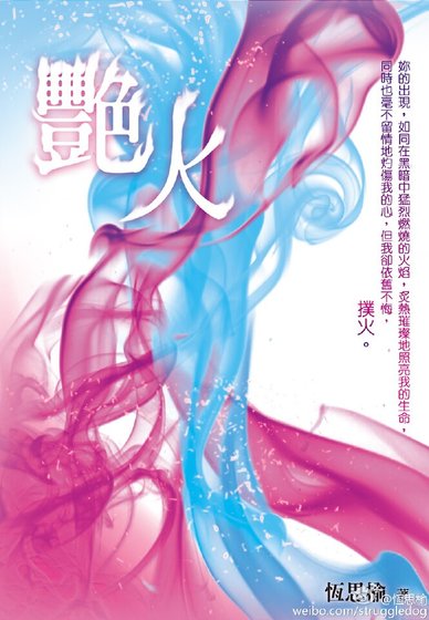 艷火/豔火