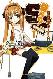 奮鬥吧！系統工程師