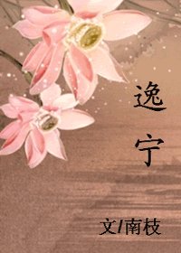 《逸寧》