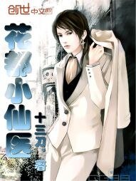 《花都小仙医》