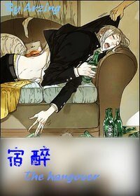 《(宿醉同人)宿醉》