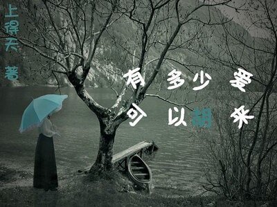 《有多少愛可以胡來(GL)》