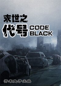 代号:BLACK