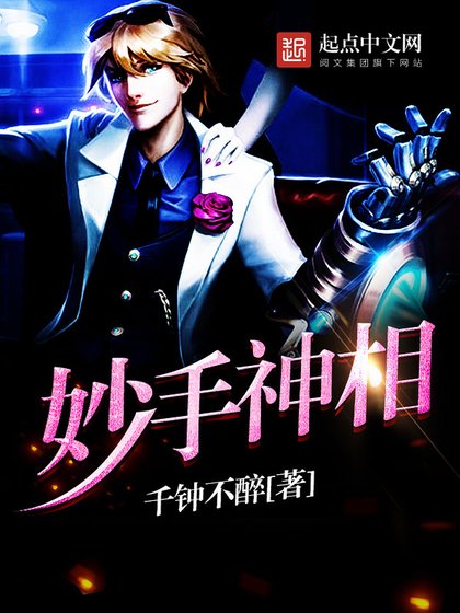 《妙手神相》