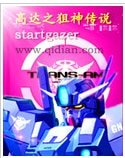 (高達同人)高達之狙神傳說