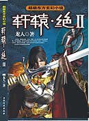 《轩辕·绝》