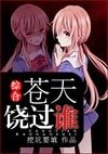 (综合同人)苍天饶过谁