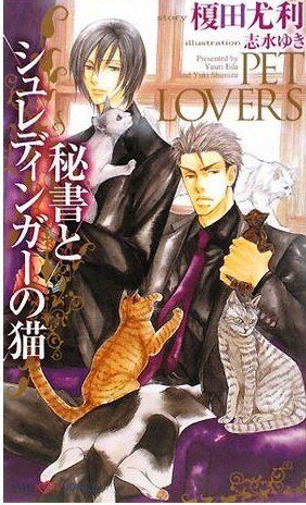 秘书和薛定谔之猫(Pet Lovers系列之三)