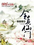 《全真仙門》
