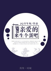 《親愛的,來生個蛋吧(星際)》