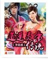 逍遙靈帝傳說