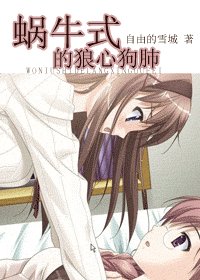 蜗牛式的狼心狗肺