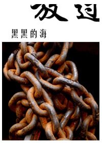 《放过》