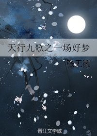 (天行九歌同人)天行九歌之一場好夢