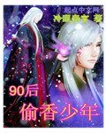 《九零后偷香少年》