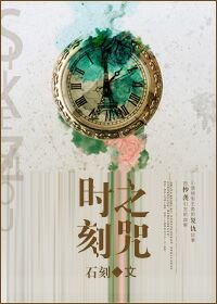 《时刻之咒》