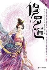 修罗道(出书版)