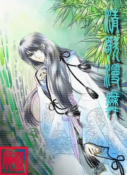 清歌漫舞