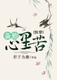 《快穿之备胎心里苦》