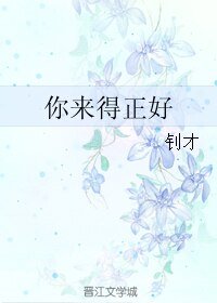 你來得正好
