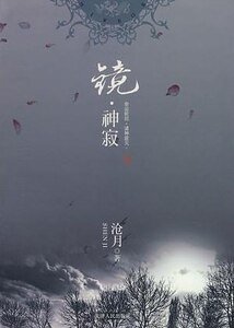 《镜·神寂》