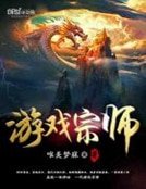 遊戲宗師 