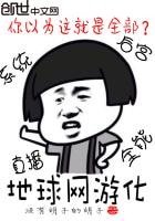 《地球網遊化》