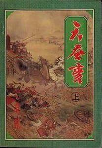天蚕变+天蚕再变