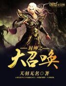 《封神之大召喚》