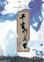 平生行萬里