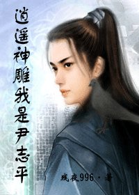 《(神鵰同人)逍遙神鵰我是尹志平》