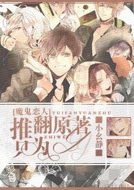 (魔鬼恋人+吸血鬼骑士同人)推翻原著,只为YY!