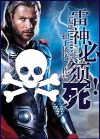 (复联同人)雷神必须死!