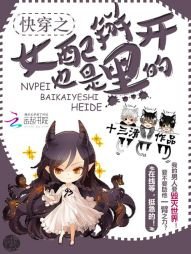 《快穿之女配掰開也是黑的》