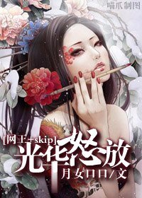 《(網王+skip同人)光華怒放》
